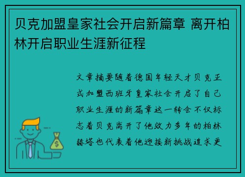 贝克加盟皇家社会开启新篇章 离开柏林开启职业生涯新征程