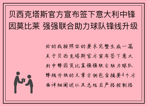 贝西克塔斯官方宣布签下意大利中锋因莫比莱 强强联合助力球队锋线升级