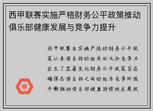 西甲联赛实施严格财务公平政策推动俱乐部健康发展与竞争力提升