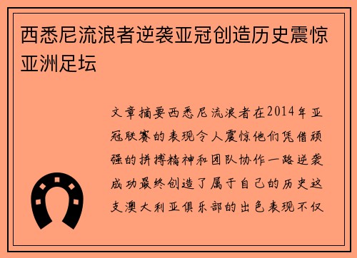 西悉尼流浪者逆袭亚冠创造历史震惊亚洲足坛