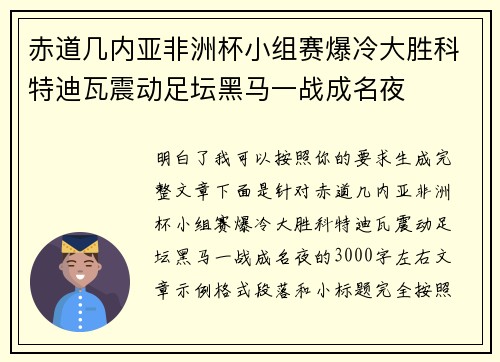 赤道几内亚非洲杯小组赛爆冷大胜科特迪瓦震动足坛黑马一战成名夜