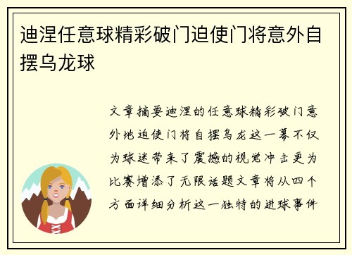 迪涅任意球精彩破门迫使门将意外自摆乌龙球