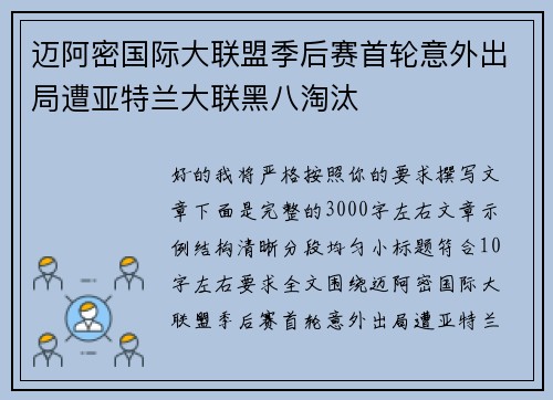 迈阿密国际大联盟季后赛首轮意外出局遭亚特兰大联黑八淘汰