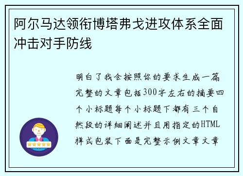 阿尔马达领衔博塔弗戈进攻体系全面冲击对手防线