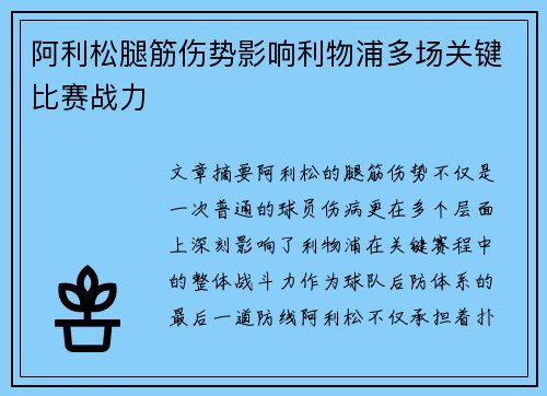 阿利松腿筋伤势影响利物浦多场关键比赛战力