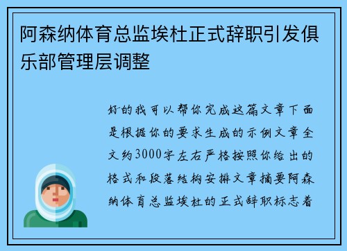 阿森纳体育总监埃杜正式辞职引发俱乐部管理层调整