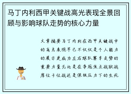 马丁内利西甲关键战高光表现全景回顾与影响球队走势的核心力量