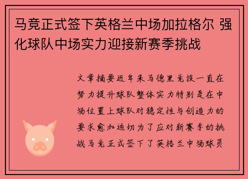 马竞正式签下英格兰中场加拉格尔 强化球队中场实力迎接新赛季挑战