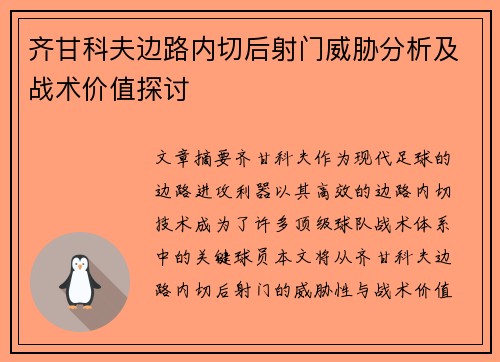 齐甘科夫边路内切后射门威胁分析及战术价值探讨 齐甘科夫边路内切后射门威胁分析及战术价值探讨