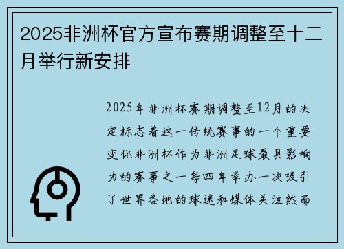 2025非洲杯官方宣布赛期调整至十二月举行新安排