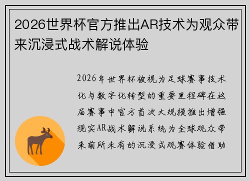 2026世界杯官方推出AR技术为观众带来沉浸式战术解说体验