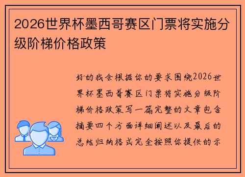 2026世界杯墨西哥赛区门票将实施分级阶梯价格政策