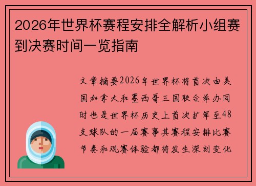 2026年世界杯赛程安排全解析小组赛到决赛时间一览指南