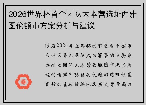 2026世界杯首个团队大本营选址西雅图伦顿市方案分析与建议