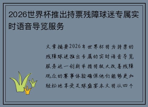 2026世界杯推出持票残障球迷专属实时语音导览服务
