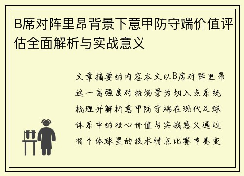 B席对阵里昂背景下意甲防守端价值评估全面解析与实战意义
