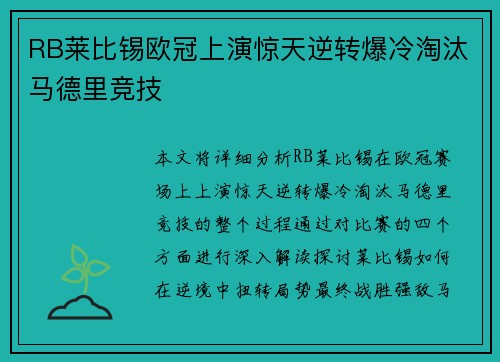 RB莱比锡欧冠上演惊天逆转爆冷淘汰马德里竞技