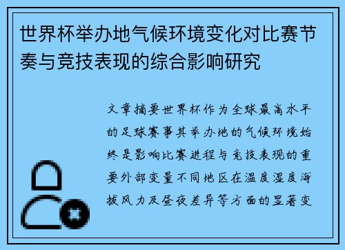 世界杯举办地气候环境变化对比赛节奏与竞技表现的综合影响研究