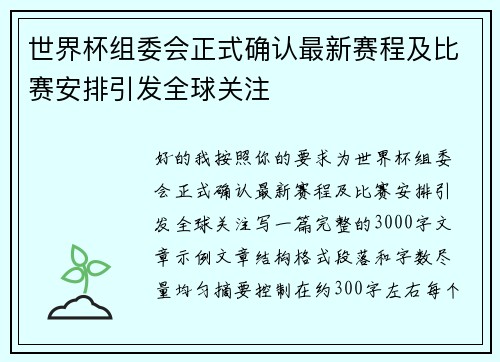 世界杯组委会正式确认最新赛程及比赛安排引发全球关注