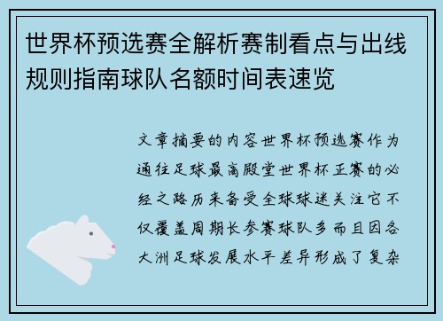 世界杯预选赛全解析赛制看点与出线规则指南球队名额时间表速览