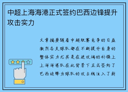 中超上海海港正式签约巴西边锋提升攻击实力