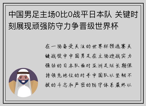 中国男足主场0比0战平日本队 关键时刻展现顽强防守力争晋级世界杯