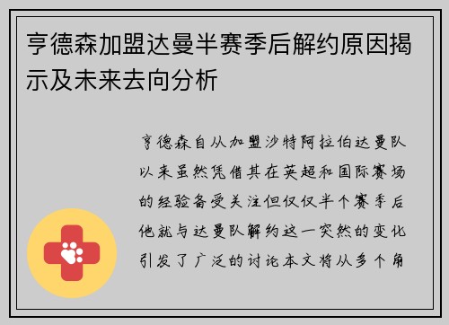 亨德森加盟达曼半赛季后解约原因揭示及未来去向分析