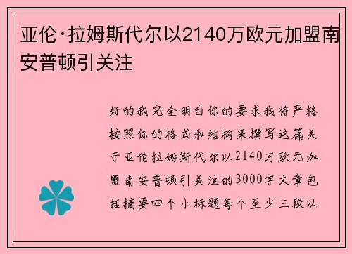 亚伦·拉姆斯代尔以2140万欧元加盟南安普顿引关注