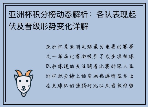 亚洲杯积分榜动态解析：各队表现起伏及晋级形势变化详解