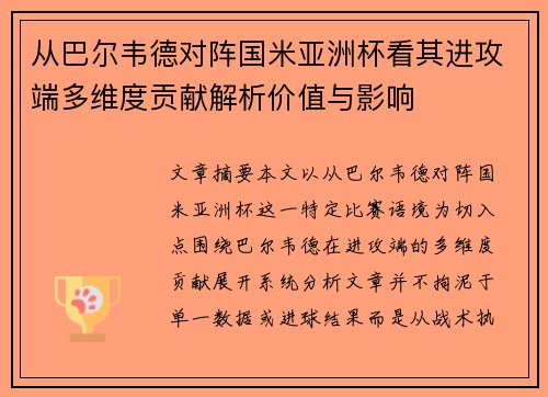 从巴尔韦德对阵国米亚洲杯看其进攻端多维度贡献解析价值与影响