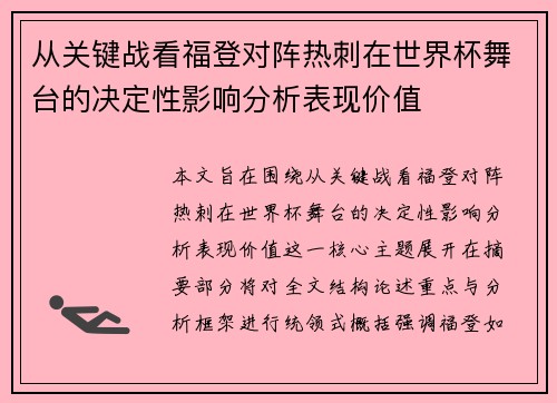 从关键战看福登对阵热刺在世界杯舞台的决定性影响分析表现价值