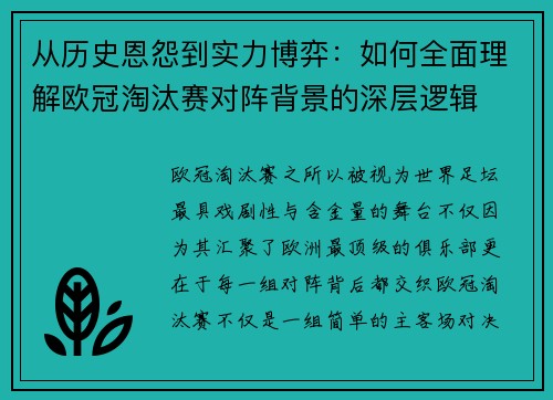 从历史恩怨到实力博弈：如何全面理解欧冠淘汰赛对阵背景的深层逻辑