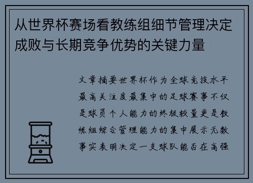 从世界杯赛场看教练组细节管理决定成败与长期竞争优势的关键力量