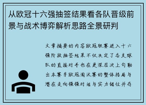 从欧冠十六强抽签结果看各队晋级前景与战术博弈解析思路全景研判