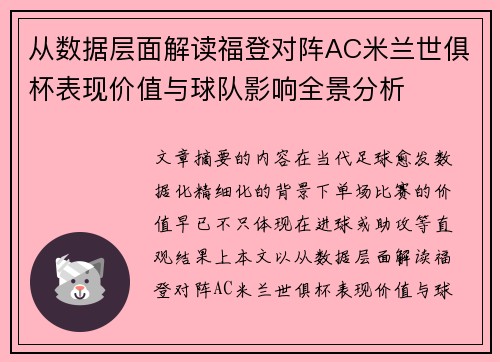 从数据层面解读福登对阵AC米兰世俱杯表现价值与球队影响全景分析
