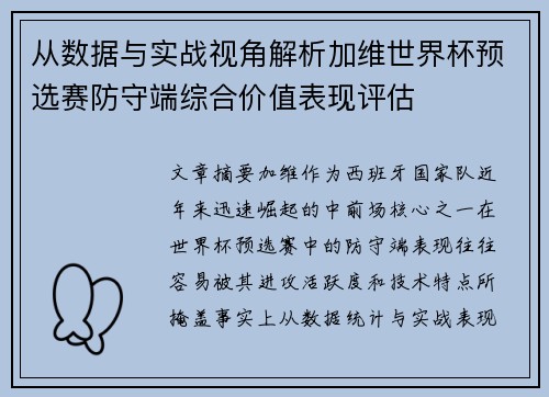 从数据与实战视角解析加维世界杯预选赛防守端综合价值表现评估 从数据与实战视角解析加维世界杯预选赛防守端综合价值表现评估