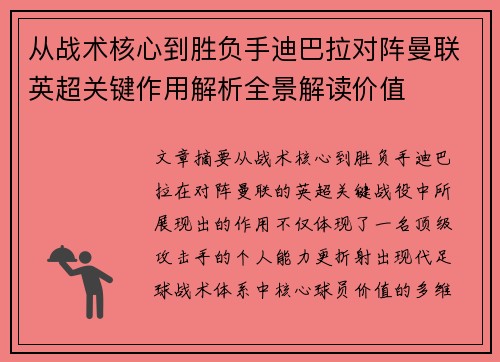 从战术核心到胜负手迪巴拉对阵曼联英超关键作用解析全景解读价值