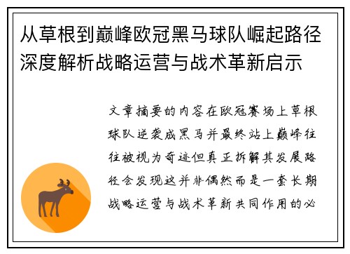 从草根到巅峰欧冠黑马球队崛起路径深度解析战略运营与战术革新启示