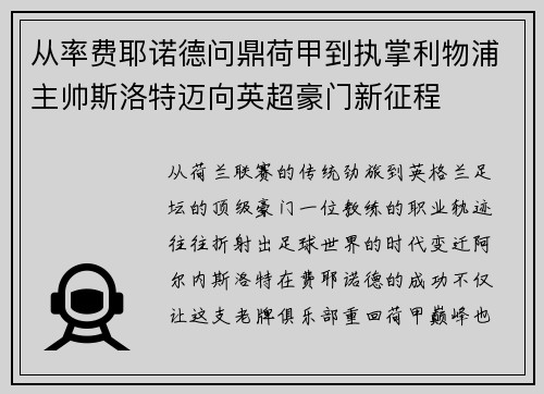 从率费耶诺德问鼎荷甲到执掌利物浦主帅斯洛特迈向英超豪门新征程