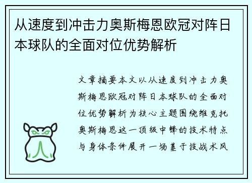 从速度到冲击力奥斯梅恩欧冠对阵日本球队的全面对位优势解析