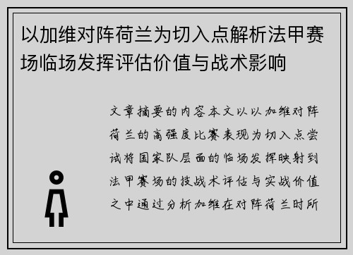 以加维对阵荷兰为切入点解析法甲赛场临场发挥评估价值与战术影响