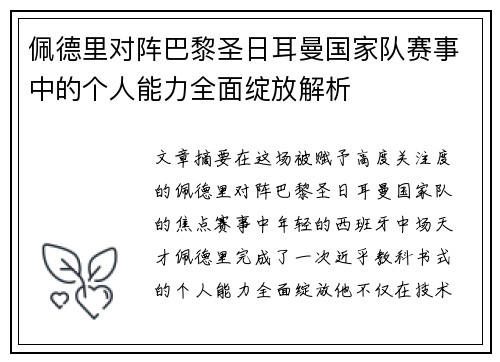 佩德里对阵巴黎圣日耳曼国家队赛事中的个人能力全面绽放解析