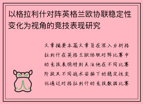 以格拉利什对阵英格兰欧协联稳定性变化为视角的竞技表现研究