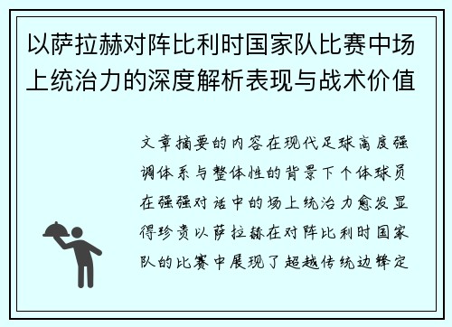以萨拉赫对阵比利时国家队比赛中场上统治力的深度解析表现与战术价值