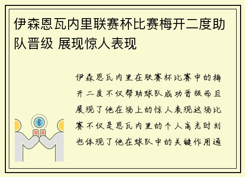 伊森恩瓦内里联赛杯比赛梅开二度助队晋级 展现惊人表现
