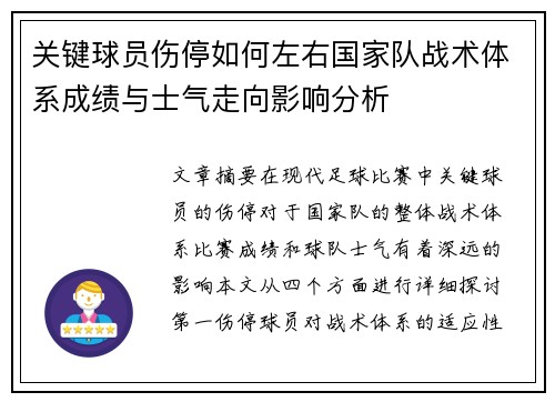 关键球员伤停如何左右国家队战术体系成绩与士气走向影响分析