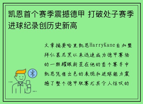 凯恩首个赛季震撼德甲 打破处子赛季进球纪录创历史新高