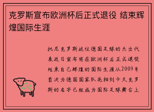 克罗斯宣布欧洲杯后正式退役 结束辉煌国际生涯