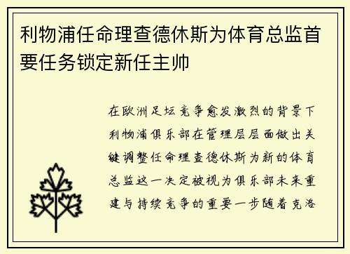 利物浦任命理查德休斯为体育总监首要任务锁定新任主帅