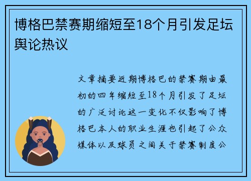 博格巴禁赛期缩短至18个月引发足坛舆论热议